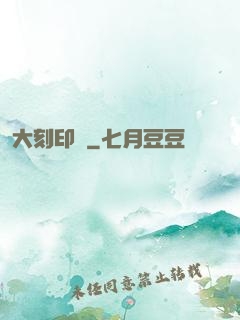 大刻印師