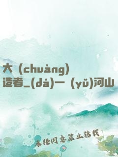 大創(chuàng)造者