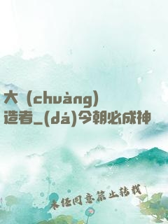 大創(chuàng)造者
