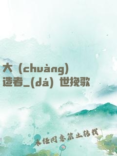 大創(chuàng)造者
