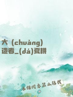 大創(chuàng)造者