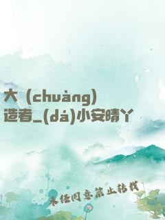 大創(chuàng)造者