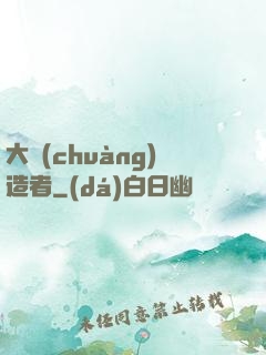 大創(chuàng)造者