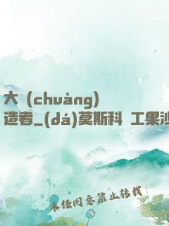 大創(chuàng)造者