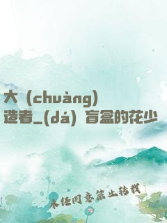 大創(chuàng)造者