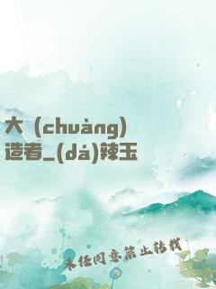 大創(chuàng)造者