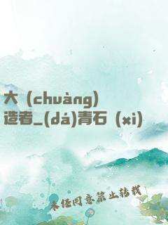 大創(chuàng)造者