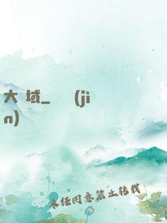 大劍域