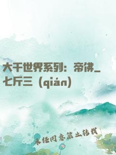 大千世界系列：帝佛