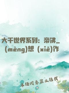 大千世界系列：帝佛