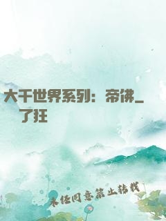 大千世界系列：帝佛