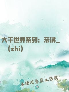 大千世界系列：帝佛