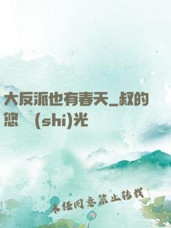 大反派也有春天