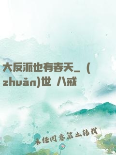 大反派也有春天