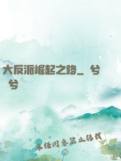 大反派崛起之路