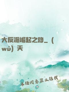 大反派崛起之路