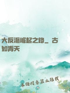 大反派崛起之路