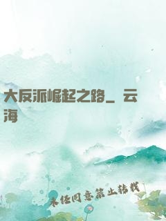 大反派崛起之路
