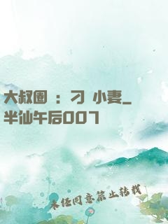 大叔圈寵：刁鉆小妻