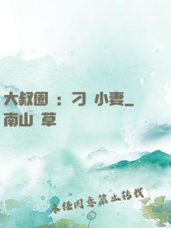 大叔圈寵：刁鉆小妻