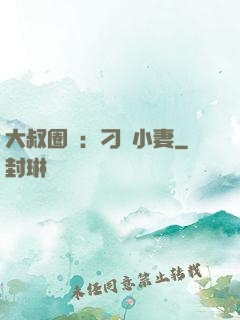 大叔圈寵：刁鉆小妻