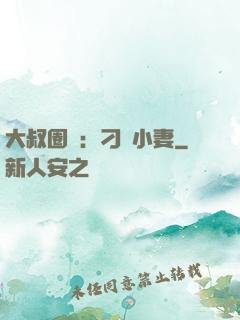 大叔圈寵：刁鉆小妻