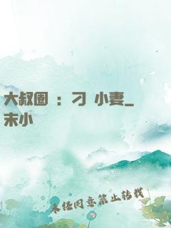 大叔圈寵：刁鉆小妻