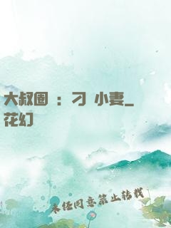 大叔圈寵：刁鉆小妻