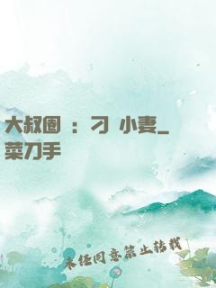 大叔圈寵：刁鉆小妻