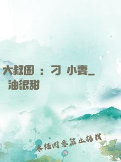大叔圈寵：刁鉆小妻