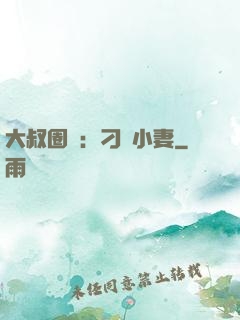 大叔圈寵：刁鉆小妻