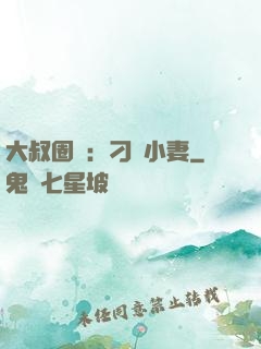 大叔圈寵：刁鉆小妻