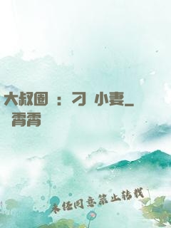 大叔圈寵：刁鉆小妻