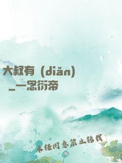 大叔有點(diǎn)帥