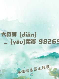 大叔有點(diǎn)帥