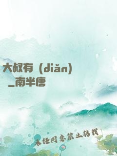 大叔有點(diǎn)帥