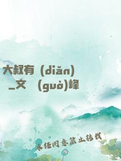 大叔有點(diǎn)帥