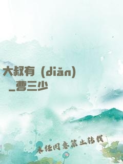 大叔有點(diǎn)帥
