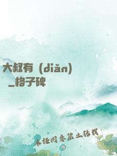 大叔有點(diǎn)帥