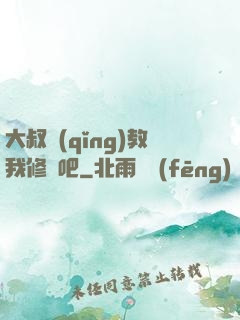 大叔請(qǐng)教我修煉吧
