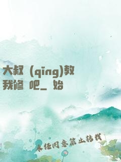 大叔請(qǐng)教我修煉吧