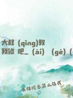 大叔請(qǐng)教我修煉吧