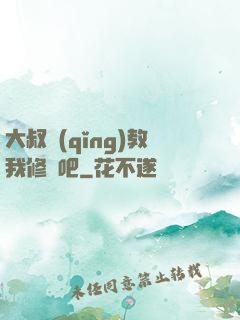 大叔請(qǐng)教我修煉吧