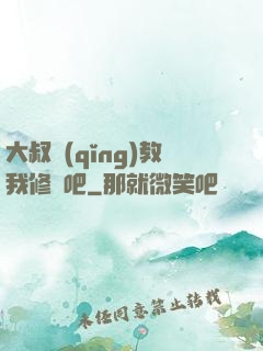 大叔請(qǐng)教我修煉吧