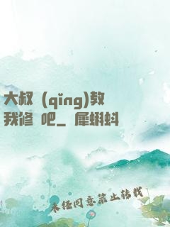 大叔請(qǐng)教我修煉吧