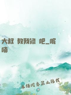 大叔請教我修煉吧