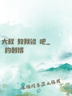 大叔請教我修煉吧