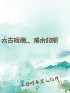 大古玩商