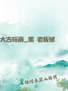 大古玩商
