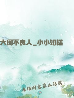 大周不良人